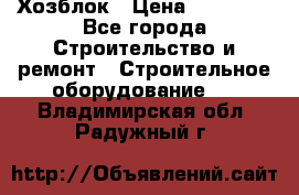 Хозблок › Цена ­ 28 550 - Все города Строительство и ремонт » Строительное оборудование   . Владимирская обл.,Радужный г.